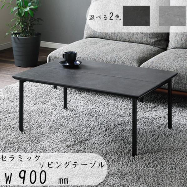 リビングテーブル のみ 幅90cm スタイリッシュ セラミックテーブル