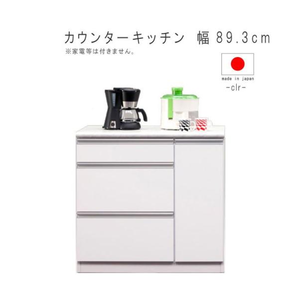 カウンターキッチン 幅89.3cm 高さ85cm ホワイト レンジボード