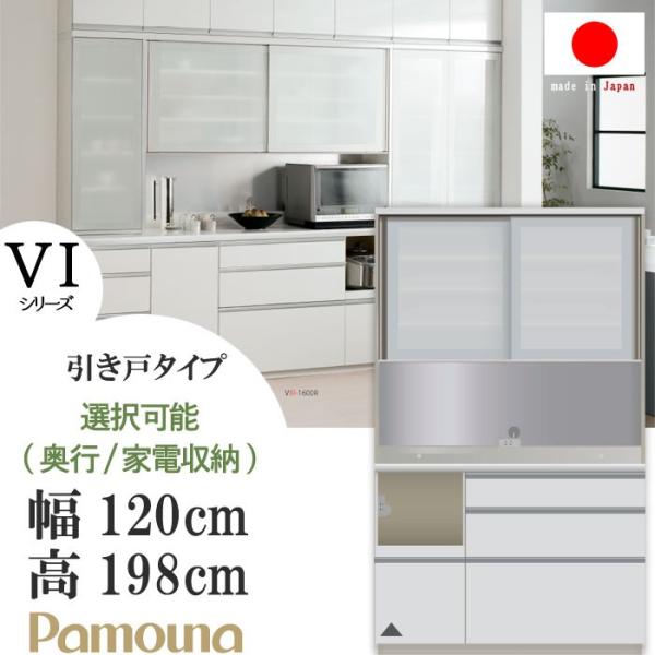 パモウナ 食器棚VI  VIRS1200R パールホワイト