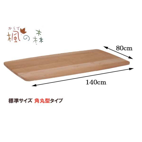 ダイニングテーブル天板のみ 角丸型 幅140 80cm 楓の森 既製天板 角丸型 Kmt 1410 Kna Kwn メープル材 無垢材 Yokaede Kmt1410 クレセント家具ベッド 通販 Yahoo ショッピング
