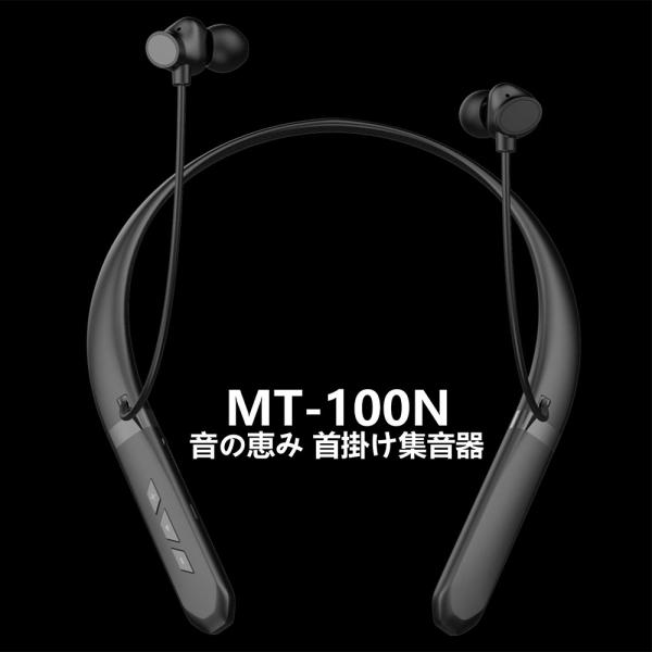 耳かけ集音器　MT-100N Amazon.co.jp: シャイン SHINE 音の恵み 首掛け集音器 軽い 40g