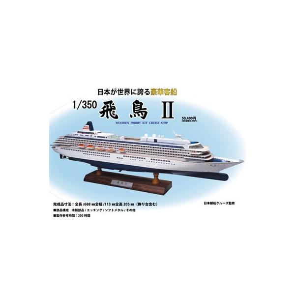 ウッディジョー 木製模型 飛鳥II 1/350 (代引不可) : クレスコ ウッディジョー 木製模型 飛鳥II 1/350 (代引不可) : クレスコ