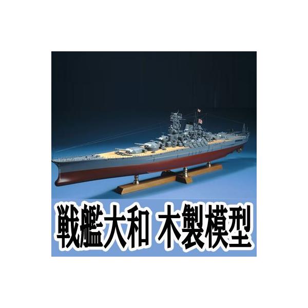 戦艦大和 模型 1/250の人気商品・通販・価格比較 - 価格.com