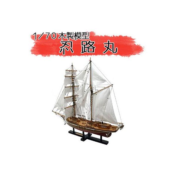 ウッディジョー 1/70 木製帆船模型 忍路丸 (おしょろまる) (模型 ウッディジョー 1/70 木製帆船模型 忍路丸 (おしょろまる) (模型