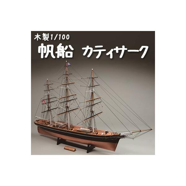 ウッディジョー 1/100 木製帆船模型 カティサーク (模型) 価格 ウッディジョー 1/100 木製帆船模型 カティサーク (模型) 価格