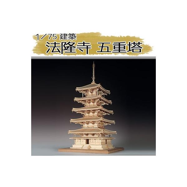 ウッディジョー 1/75 木製模型 法隆寺 五重塔 (模型) 価格比較 ウッディジョー 1/75 木製模型 法隆寺 五重塔 (模型) 価格比較