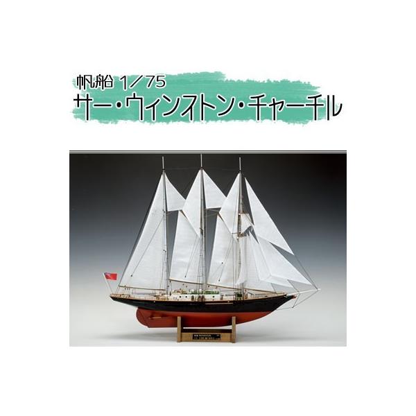 ウッディジョー 1/75 木製帆船模型 サー・ウィンストン ウッディジョー 1/75 木製帆船模型 サー・ウィンストン