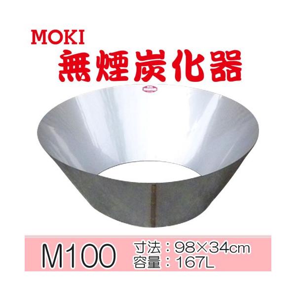 moki製作所 無煙炭化器 Ｍ100 Amazon.co.jp: モキ製作所 MOKI 無煙炭化器 180L M100 : DIY