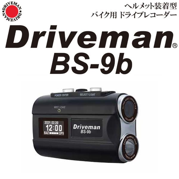 Driveman BS-9b ドライブレコーダー ドライブレコーダー BS-9b（ビーエスナイン ビー）｜アサヒリサーチ