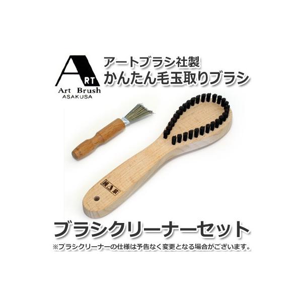 浅草アートブラシ かんたん毛玉取りブラシ ブラシクリーナーセット クレスコ 通販 Yahoo ショッピング