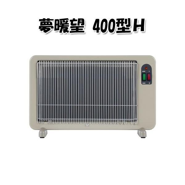 美品 夢暖房　400　YUME400　R17　パネルヒーター 遠赤外線輻射式パネルヒーター 夢暖望 400型H （YUME400-R17