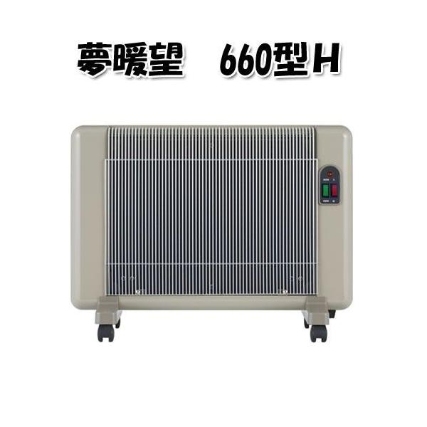 夢暖望 遠赤外線輻射式パネルヒーター 660型H （YUME660-R17