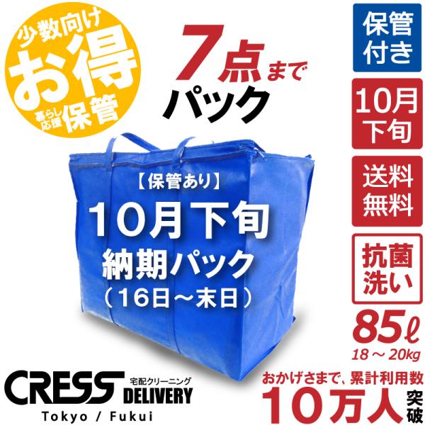 【発売日：2021年04月07日】今年の１０月下旬まで保管させて頂くタタミ仕上げパック。８５リットル入る青い袋に7点まで詰め放題。衣替え時期にぴったりの保管付きパックです。【商品名】10月下旬納期 青7点タタミ仕上げ【保管（保管代無料）】【...