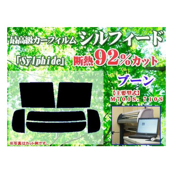 ブーン 700系　最高級ウィンドウフィルム　シルフィード　断熱スモーク IRカット92%(赤外線）　カット済みカーフィルム