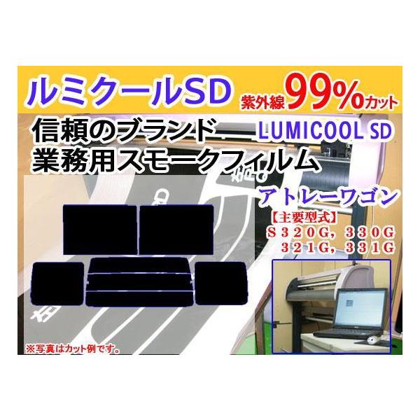 アトレーワゴン 300系　高品質スモークウィンドウフィルム　ルミクールSD　UVカット99%(紫外線)　カット済みカーフィルム