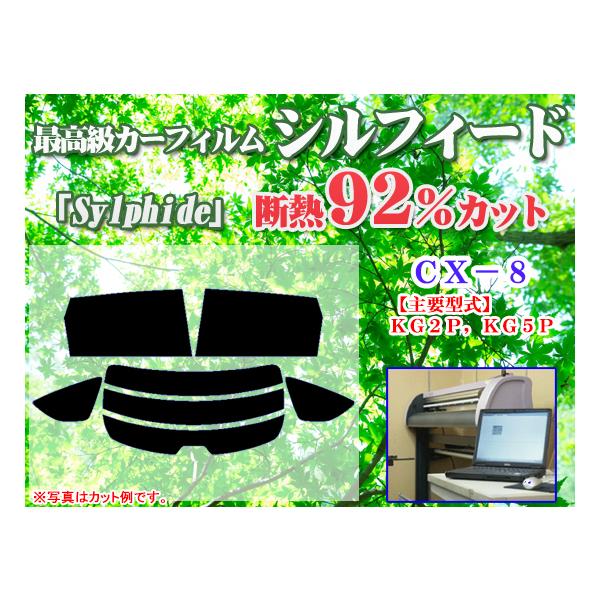 CX-8 KG系 最高級ウィンドウフィルム　シルフィード　断熱スモーク IRカット92%(赤外線）　カット済みカーフィルム