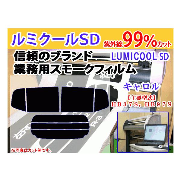 マツダ キャロル HB37S,97S　高品質スモークウィンドウフィルム　ルミクールSD　UVカット99%(紫外線)　カット済みカーフィルム