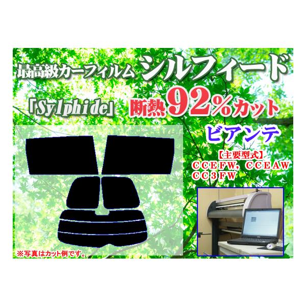 マツダ ビアンテ　最高級ウィンドウフィルム　シルフィード　断熱スモーク IRカット92%(赤外線）　カット済みカーフィルム