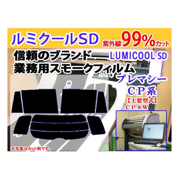 マツダ プレマシー CP8W　高品質スモークウィンドウフィルム　ルミクールSD　UVカット99%(紫外線)　カット済みカーフィルム