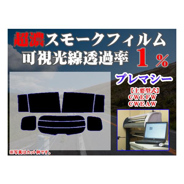マツダ プレマシー ＣＷ　ストロングスモーク 透過率1%　超濃黒ウィンドウフィルム　カット済みカーフィルム