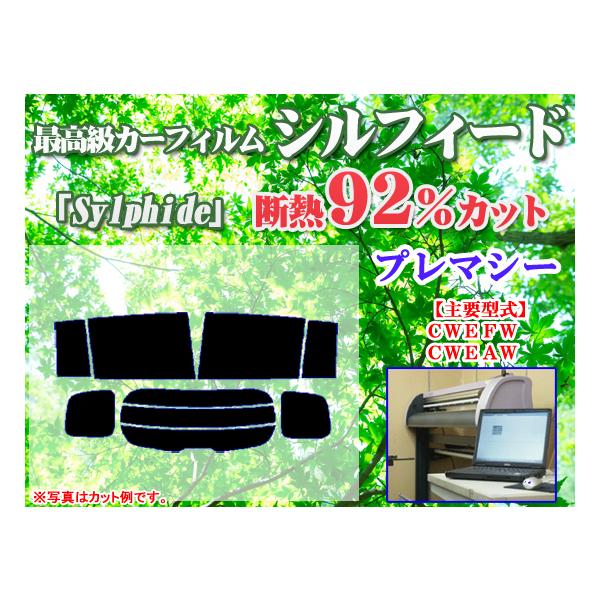 マツダ プレマシー CW　最高級ウィンドウフィルム　シルフィード　断熱スモーク IRカット92%(赤外線）　カット済みカーフィルム