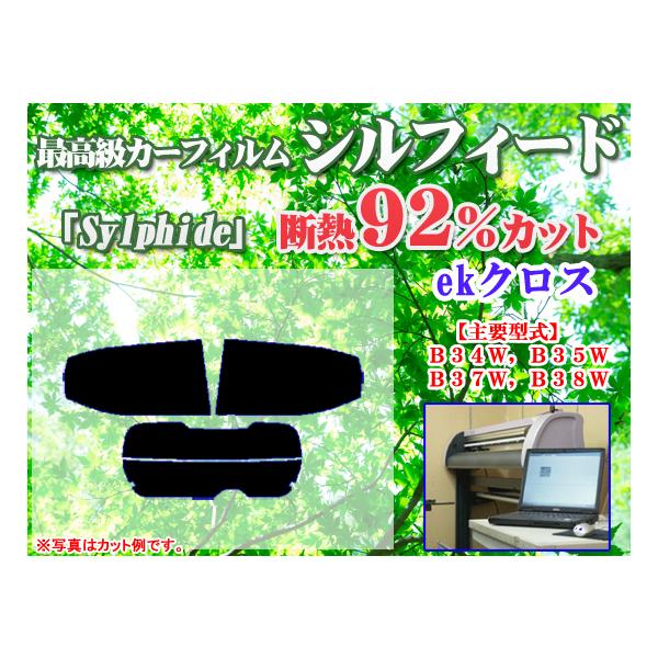 三菱 ekクロス　B34W−B38W　最高級ウィンドウフィルム　シルフィード　断熱スモーク IRカット92%(赤外線）　カット済みカーフィルム