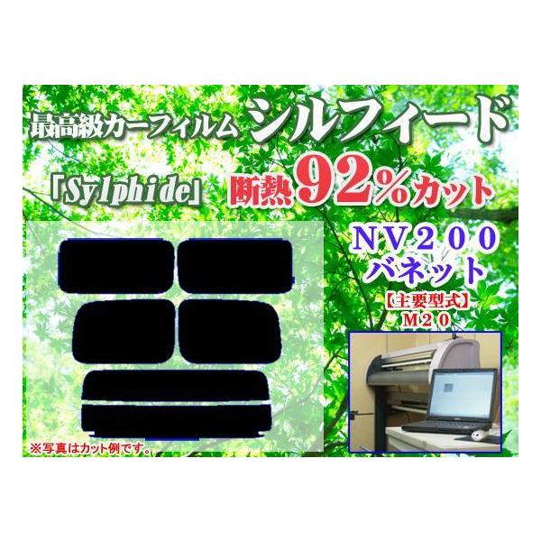NV200バネットM20　最高級ウィンドウフィルム　シルフィード　断熱スモーク IRカット92%(赤外線）　カット済みカーフィルム