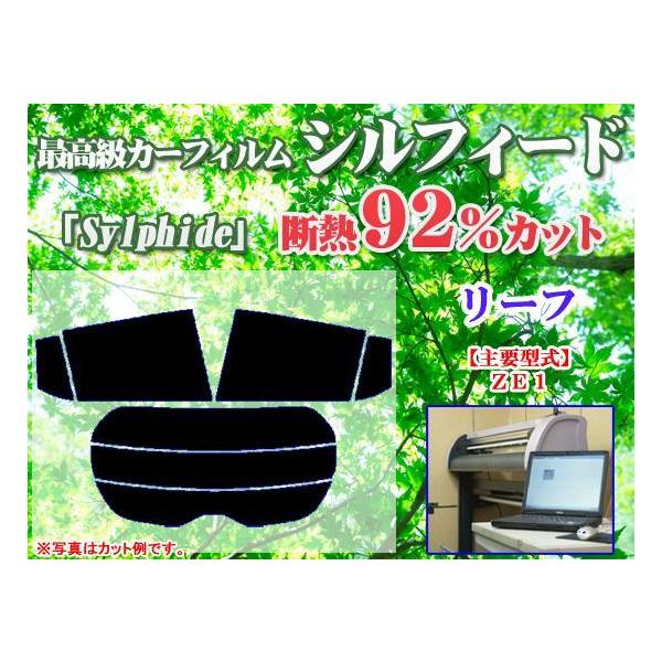 日産 リーフ ZE1　最高級ウィンドウフィルム　シルフィード　断熱スモーク IRカット92%(赤外線）　カット済みカーフィルム