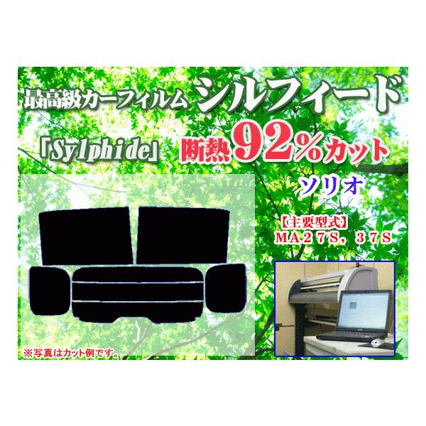 スズキ　ソリオ　ＭＡ３７Ｓ　最高級ウィンドウフィルム　シルフィード　断熱スモーク IRカット92%(赤外線）　カット済みカーフィルム