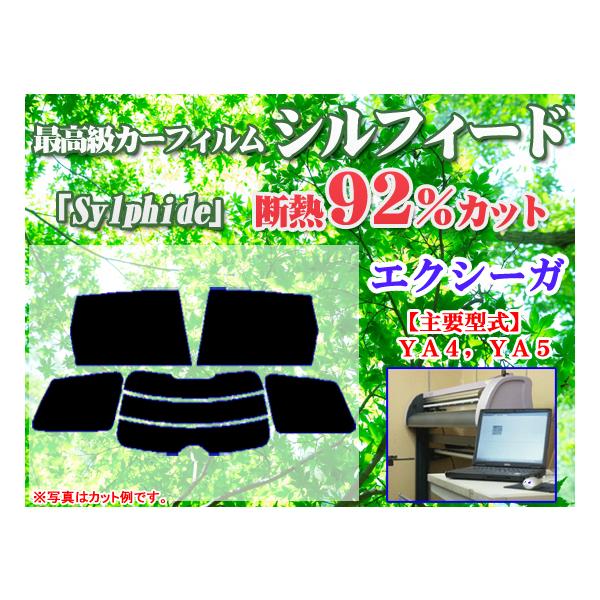 スバル エクシーガ YA4,5　最高級ウィンドウフィルム　シルフィード　断熱スモーク IRカット92%(赤外線）　カット済みカーフィルム