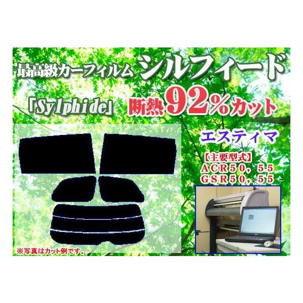 エスティマハイブリッド AHR20W　最高級ウィンドウフィルム　シルフィード　断熱スモーク IRカット92%(赤外線）　カットカーフィルム