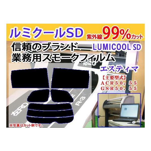 エスティマハイブリッド AHR20W　高品質スモークウィンドウフィルム　ルミクールSD　UVカット99%(紫外線)　カット済みカーフィルム