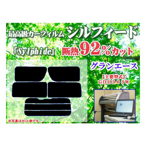 グランエース GDH303W　最高級ウィンドウフィルム　シルフィード　断熱スモーク IRカット92%(赤外線）　カット済みカーフィルム