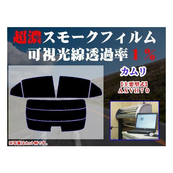 トヨタ カムリ 70系　ストロングスモーク 透過率1%　超濃黒ウィンドウフィルム　カット済みカーフィルム