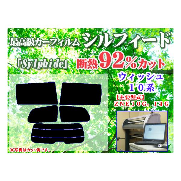 トヨタ ウィッシュ 10系　最高級ウィンドウフィルム　シルフィード　断熱スモーク IRカット92%(赤外線）　カット済みカーフィルム