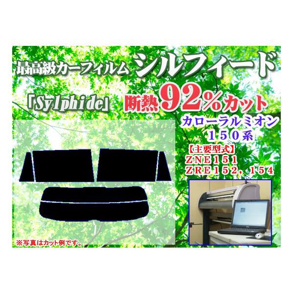 トヨタ カローラルミオン 150系　最高級ウィンドウフィルム　シルフィード　断熱スモーク IRカット92%(赤外線）　カット済カーフィルム