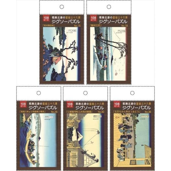 ジグソーパズル108ピース 葛飾北斎 富嶽三十六景＋裏不二コレクション (浮世絵 参の巻AST）5柄セット 7509