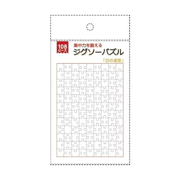 脳トレ ジグソーパズル108ピース 白と黒の迷宮シリーズ (白の迷宮) 知育 頭の体操 パズル 認知症 予防 脳活 リハビリ 知育玩具 集中力 思考力 記憶力