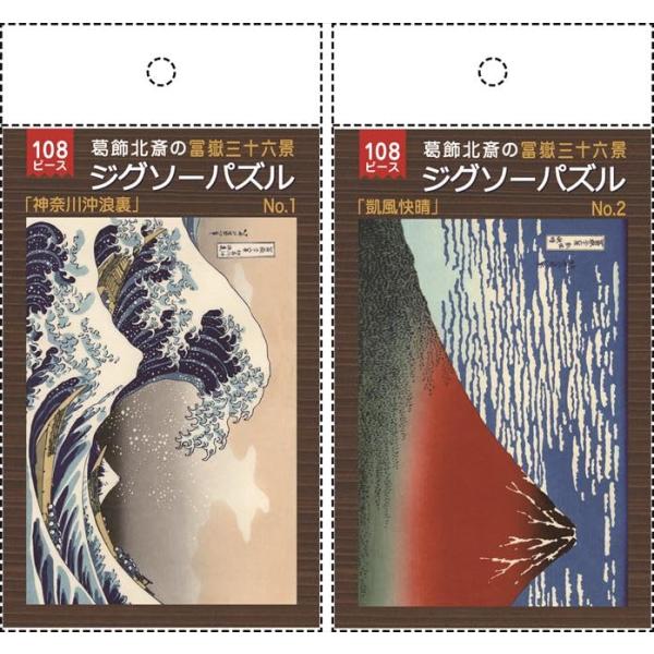 7504 ジグソーパズル108ピース 葛飾北斎 富嶽三十六景＋裏不二コレクション (浮世絵 壱の巻AST）２柄セット