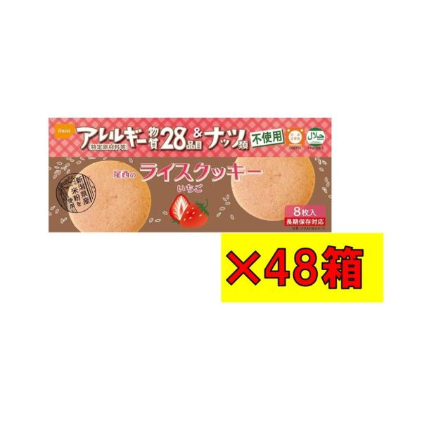 尾西のライスクッキー　いちご味　48箱 アレルギー物質28品目不使用　賞味期限2030年9月