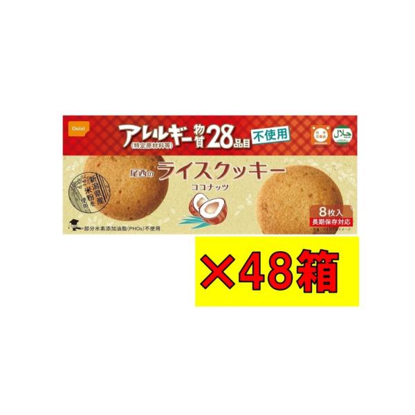 尾西のライスクッキー ココナッツ味 48箱 特定原材料28品目不使用ノンアレルギークッキー　アレルギー対応 非常食 長期 保存食 賞味期限2030