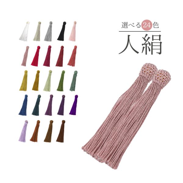 【数珠パーツ・念珠パーツ】〜商品詳細〜1セット2本入りサイズ:全長約90センチ素材:人絹　レーヨン正絹よりしわになりやすく固めですがお値段お得です※赤レンガは廃版になりました〜房のお手入れ法〜数珠房のお手入れ法は同封していません房のしわ、よ...