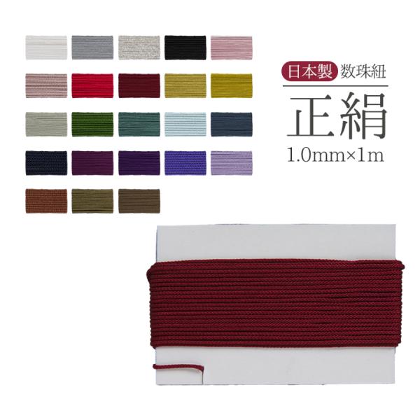 数珠,念珠の制作,修理,交換,リメイクできます！！先端をボンドで固めて乾いたら斜めに切り落としてから主玉通しにお使いください♪日本の工場で組んでいますので細くてもしっかりしています。複数個ご注文はできる限り切り分けずにお出しいたします。ご注...