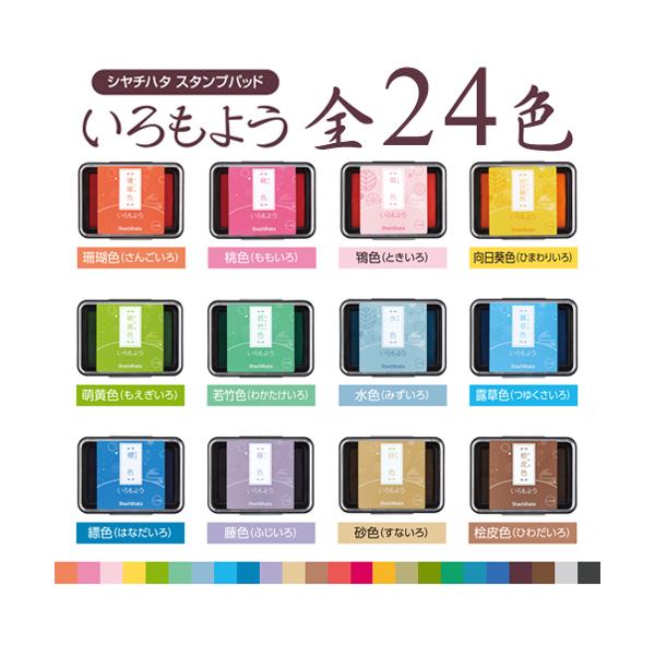 シャチハタ スタンプパッド いろもよう 全24色 日本の伝統色 シャチハタ スタンプパッド いろもよう 全24色 日本の伝統色