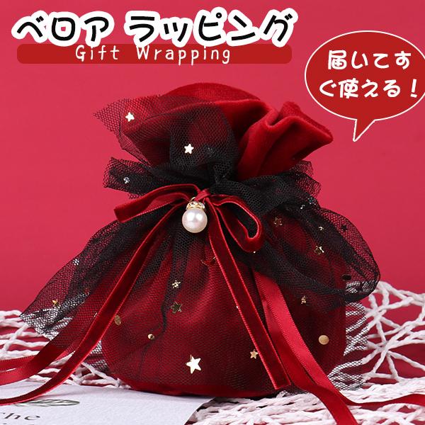 ラッピング ベロア ギフト包装 巾着袋 プレゼント 袋タイプ イベント ラッピング袋 おしゃれ 箱 包装 ギフト 袋★ ベロア ラッピング袋 送料無料  【GN-CG】