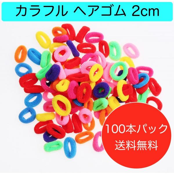 ヘアゴム パイル生地 ヘアアクセサリー 子供 キッズ ベビー 赤ちゃん 2cmリング 100本セット Buyee Buyee 日本の通販商品 オークションの代理入札 代理購入