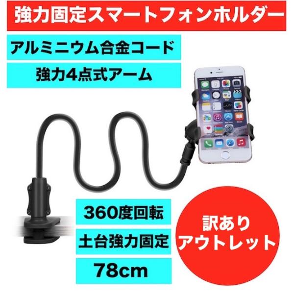 訳あり アウトレット 超強力 螺旋式マウント 4点固定クリップ スマホホルダー スマホスタンド くねくね曲がる フレキシブルアーム 360度回転 Crez044out クレーブ ヤフーshop 通販 Yahoo ショッピング