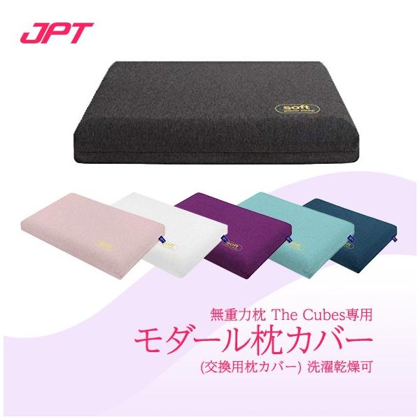 在庫限り特価 寝具 無重力枕 The Cubes専用 モダール枕カバー 交換用枕カバー 洗濯 洗濯乾燥可 Buyee Servicio De Proxy Japones Buyee Compra En Japon