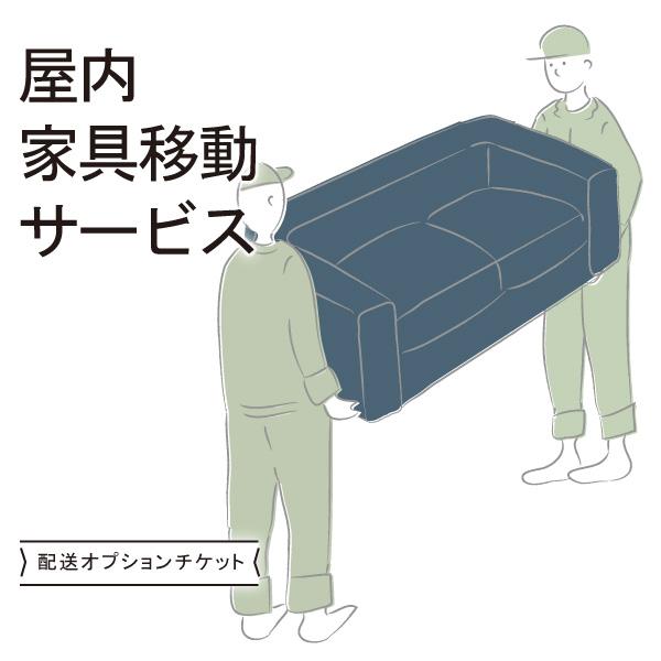 【家具の移動】 こんなときに使用します●今使っているソファを廃棄したい→玄関までお運びします！※住居外へはお運びできません。室内での移動のみとなります。マンションやアパートの場合も、個別の住居内での移動です。※引き取りはしておりません。●家...