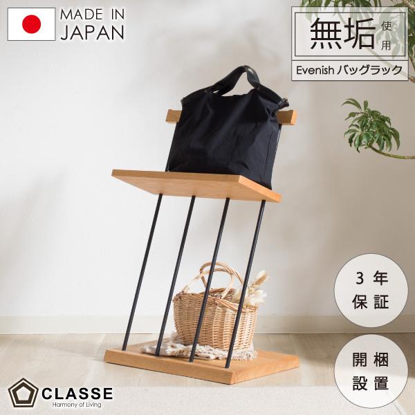 クラッセ エヴニッシュ　『カラー　オーク』 CLASSE バッグラック かばん置き かばん 収納 ラック 無垢 日本製 木製
